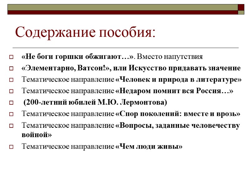 Содержание пособия: «Не боги горшки обжигают…». Вместо напутствия «Элементарно, Ватсон!», или Искусство придавать значение